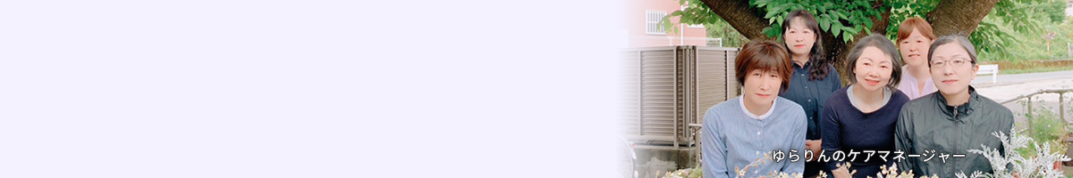 居宅支援センターゆらりん
