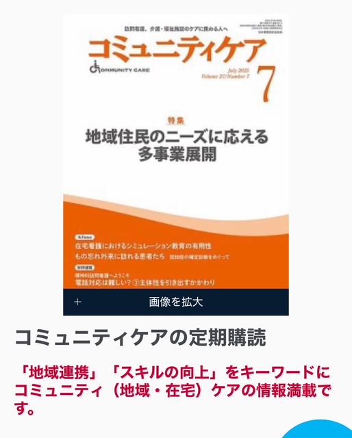 看護雑誌「コミュニティケア 7月号」